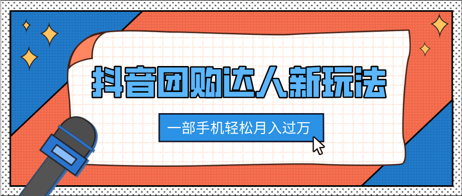 抖音团购达人新玩法，100%原创无需混剪，一部手机轻松月入过万-扬明网创