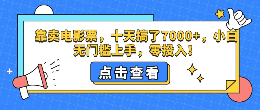 靠卖电影票，十天搞了7000+，零投入，小白无门槛上手。-扬明网创