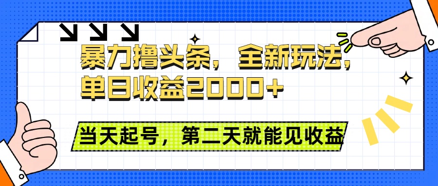 暴力撸头条全新玩法，单日收益2000+，小白也能无脑操作，当天起号，第二天见收益-扬明网创