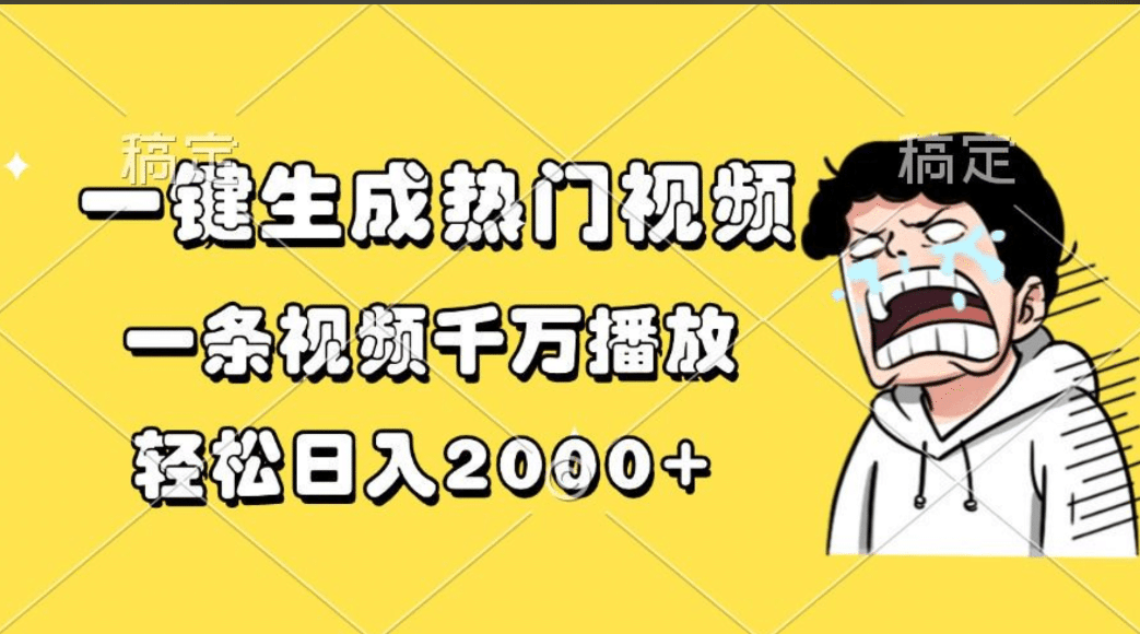 一键生成热门视频，一条视频千万播放，轻松日入2000+-扬明网创