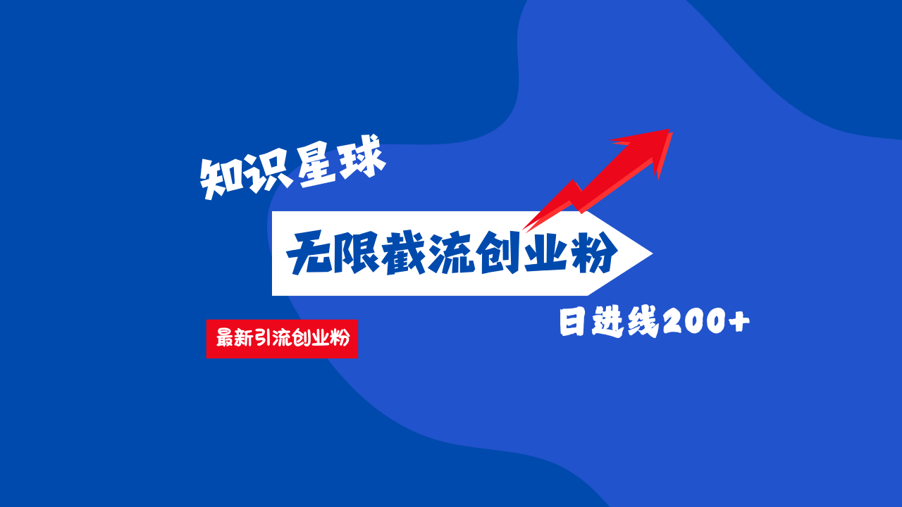 零门槛操作！知识星球截流CY粉玩法，长尾引流轻松破日进线200+！-扬明网创