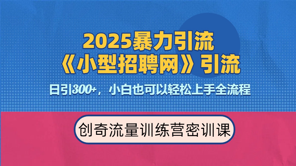 2025最新暴力引流方法《招聘平台》一天引流300+，日变现3000+，专业人士力荐-扬明网创