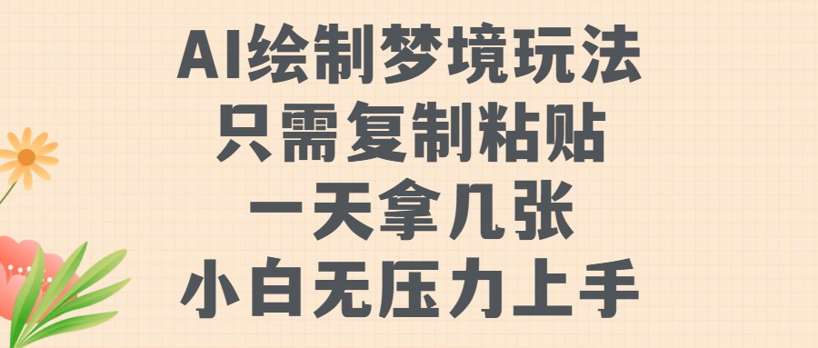 AI绘制梦境玩法，只需要复制粘贴，一天轻松拿几张，小白无压力上手-扬明网创