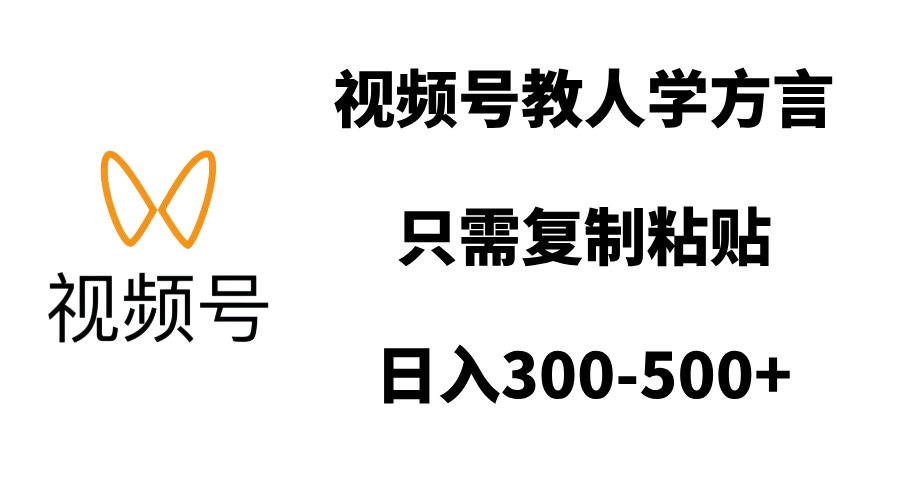 视频号教人学方言，只需复制粘贴，日入300-500+-扬明网创