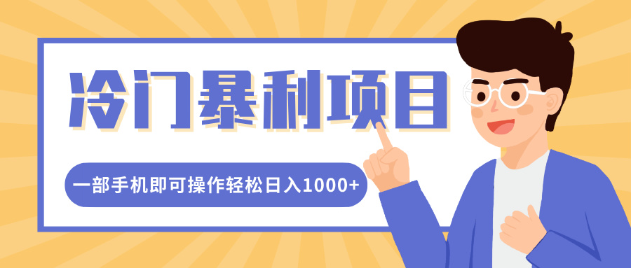 冷门暴利项目，小红书卖控笔训练纸，一部手机即可操作轻松日入1000+-扬明网创