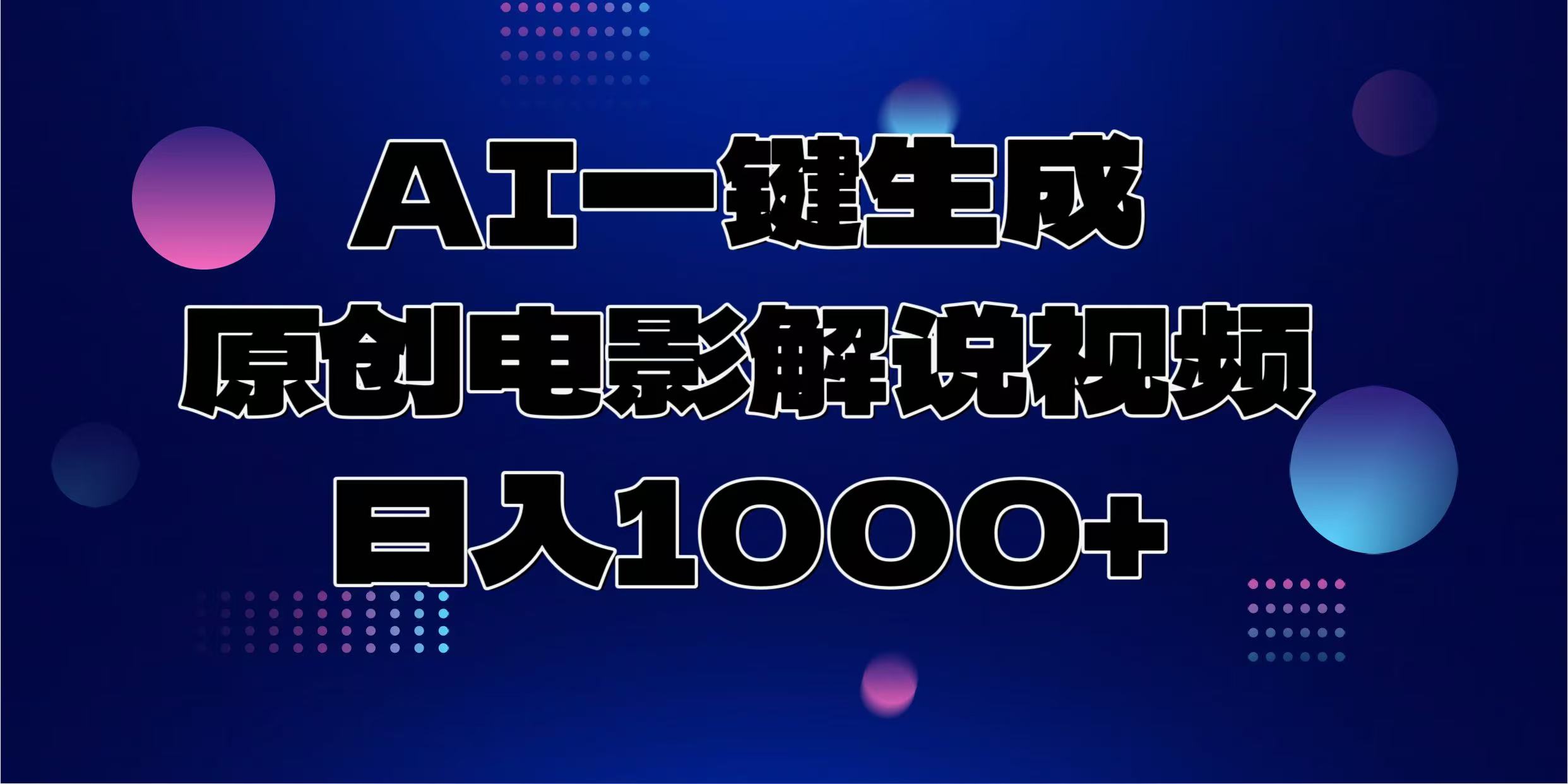 AI一键生成原创电影解说视频，日入1000+-扬明网创