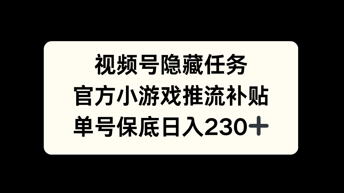 视频号冷门任务，特定小游戏，日入50+小白可做-扬明网创