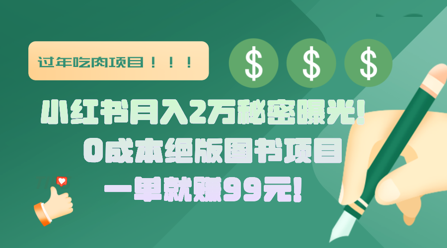 小红书月入2万秘密曝光！绝版图书项目，一单就赚99元！-扬明网创