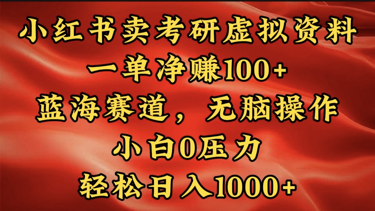 小红书蓝海赛道，卖考研虚拟资料，一单净赚100+，无脑操作，轻松日入1000+-扬明网创