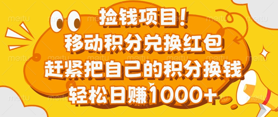 捡钱项目！移动积分兑换红包，赶紧把自己的积分换钱，轻松日赚1000+-扬明网创