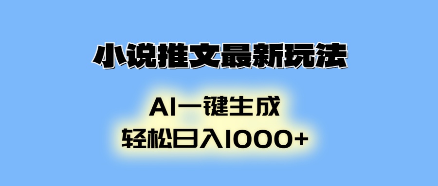 AI生成动画，小说推文最新玩法，轻松日入1000+-扬明网创