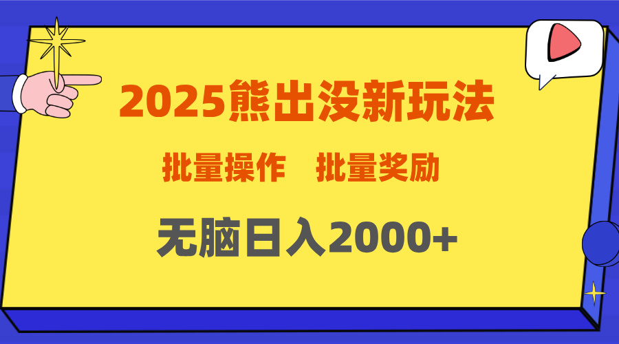 2025新年熊出没新玩法，批量操作，批量收入，无脑日入2000+-扬明网创