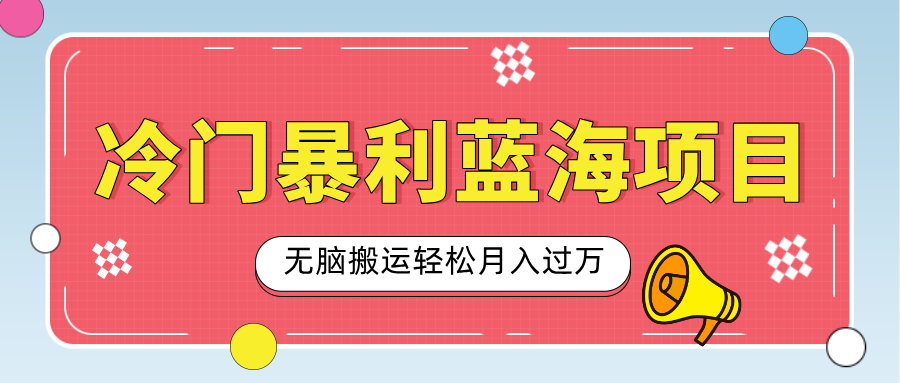 小众冷门虚拟暴利项目，小红书卖小吃配方，一部手机无脑搬运轻松月入过万-扬明网创