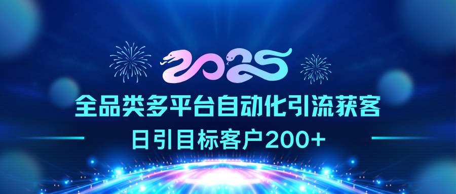 2025全品类多平台自动化引流获客，日引目标客户200+-扬明网创