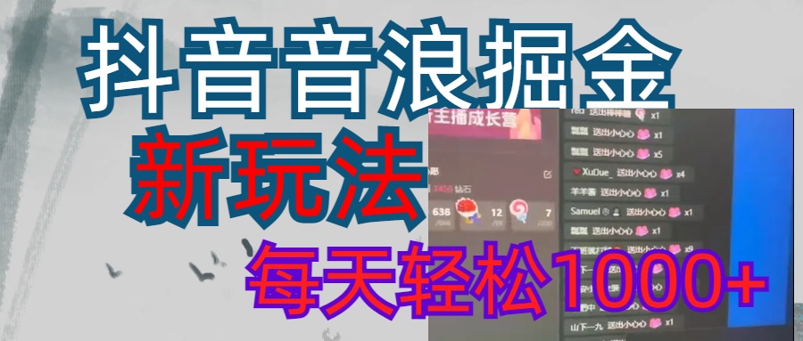 抖音，音浪掘金，新玩法曝光学员轻松日入1000+-扬明网创