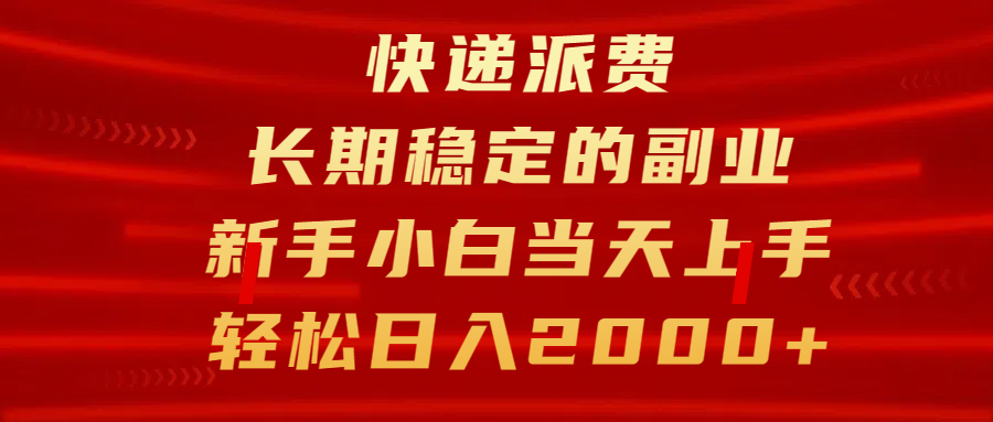 快递派费，长期稳定的副业，新手小白当天上手，轻松日入2000+-扬明网创