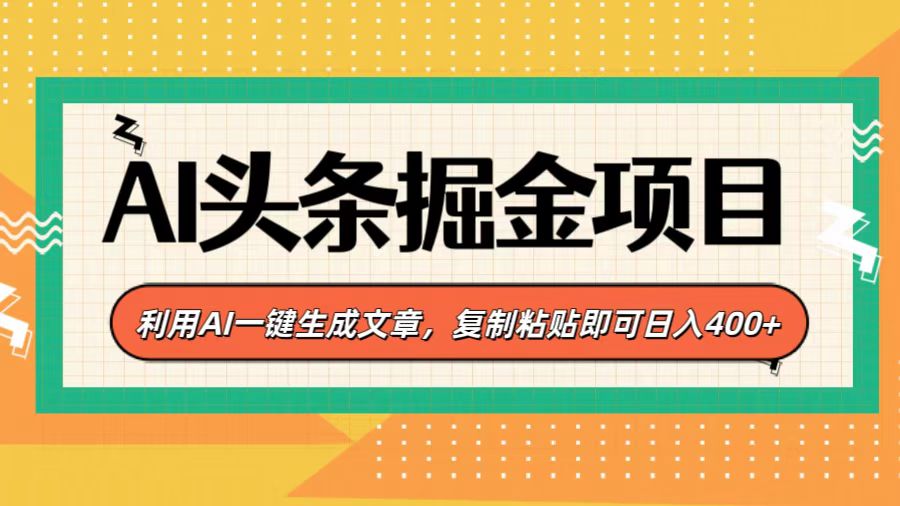 AI头条掘金项目，利用AI一键生成文章，复制粘贴即可日入400+-扬明网创