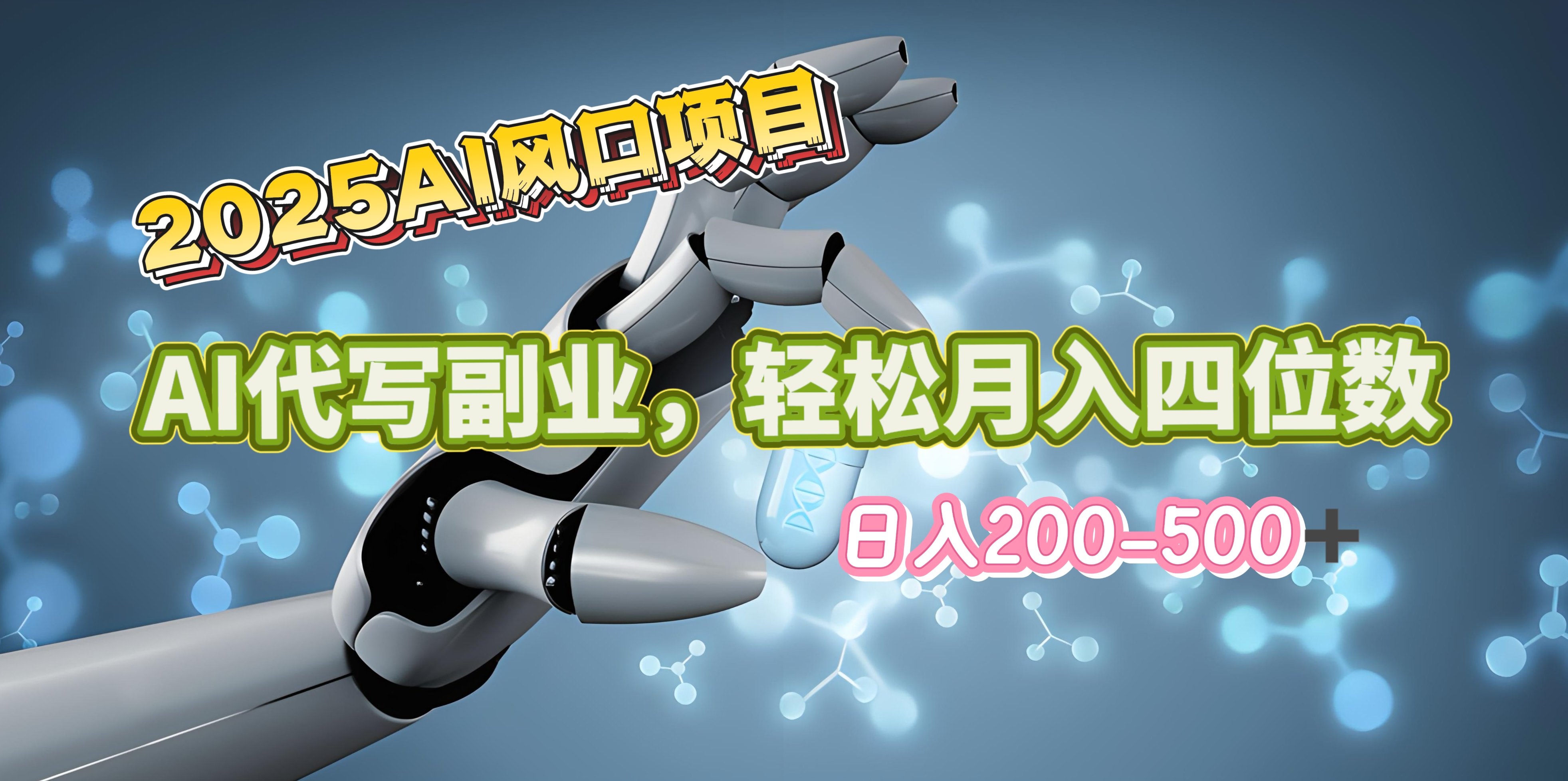 2025年AI风口项目–AI代写 轻松日入200-500+，月入四位数以上-扬明网创