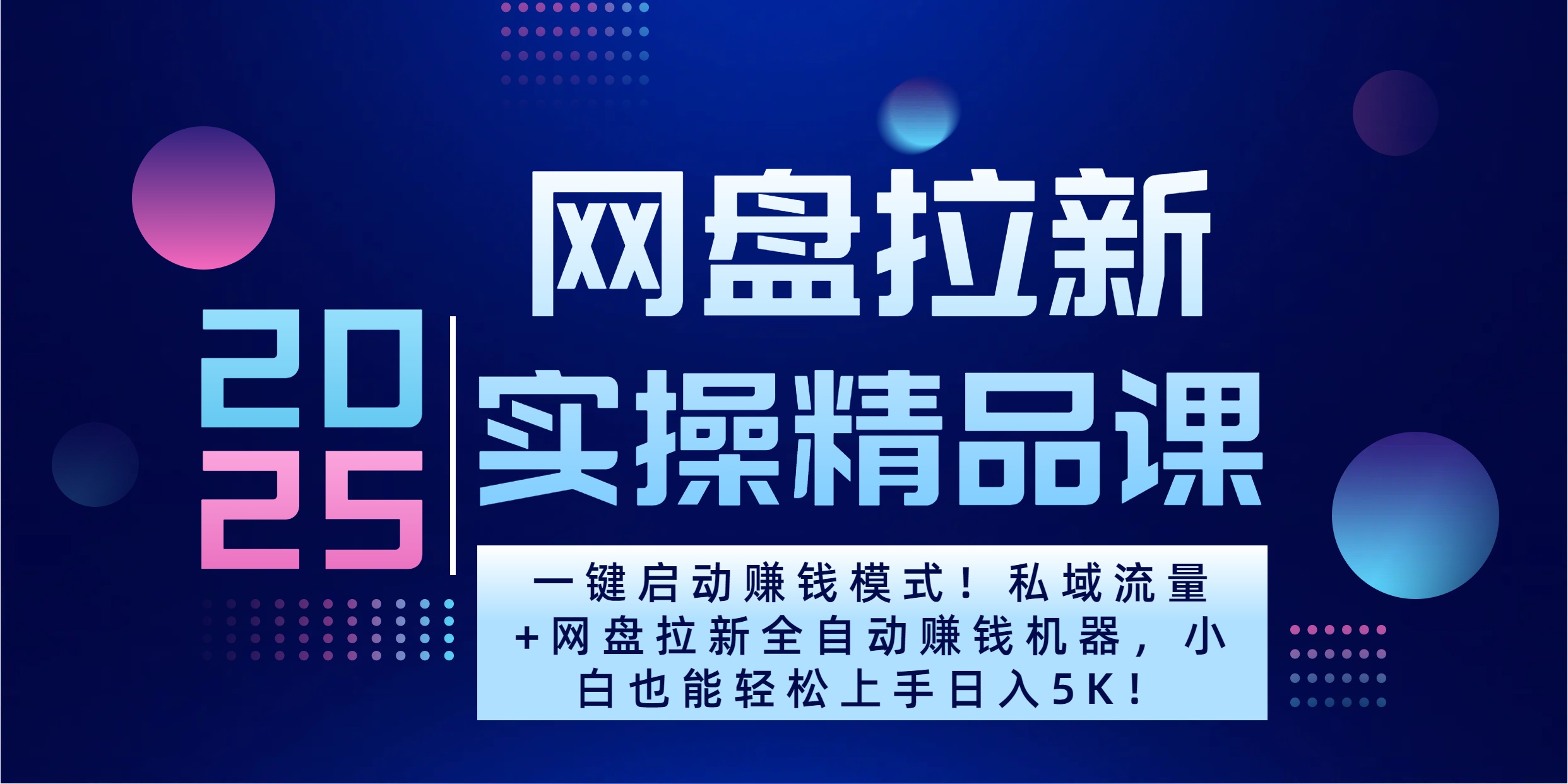 2025一键启动赚钱模式！私域流量+网盘拉新全自动赚钱机器，小白也能轻松上手日入5K-扬明网创