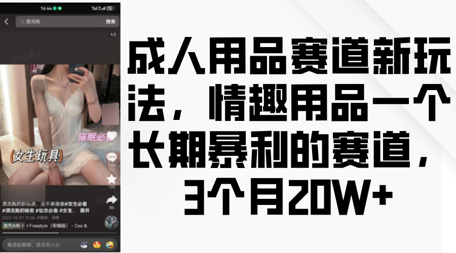 情趣用品一个长期暴利的赛道，成人用品赛道新玩法，3个月20W+-扬明网创