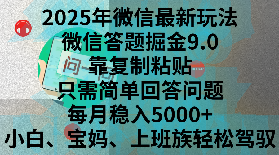 2025年微信最新玩法，微信答题掘金9.0玩法出炉，靠复制粘贴，只需简单回答问题，每月稳入5000+，刚进军自媒体小白、宝妈、上班族都可以轻松驾驭-扬明网创