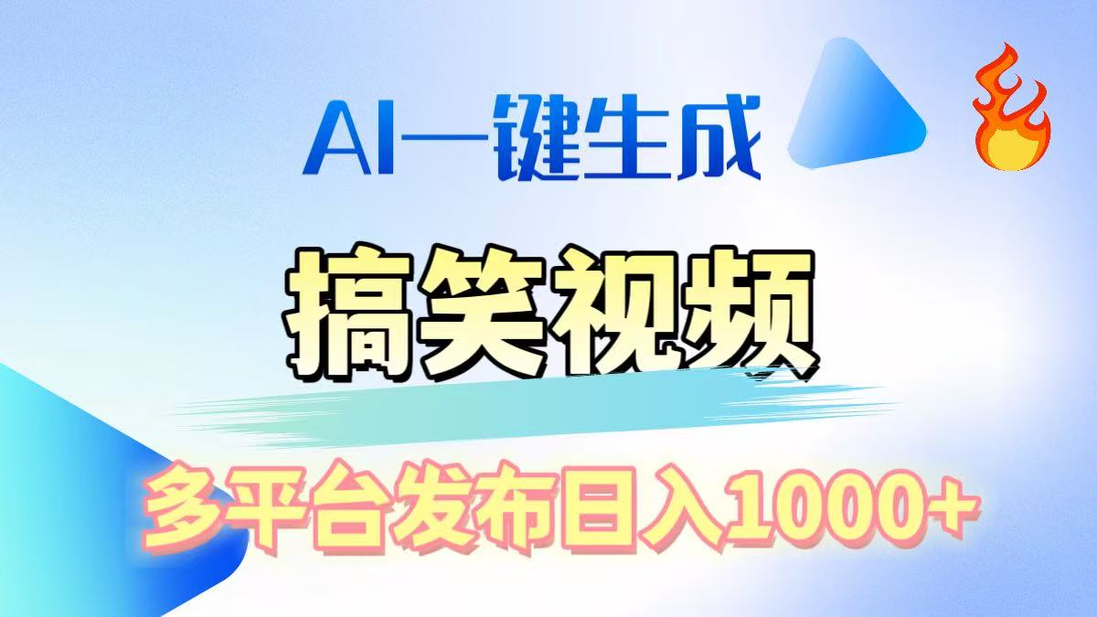 AI生成原创搞笑视频，多平台发布，轻松日入1000+-扬明网创