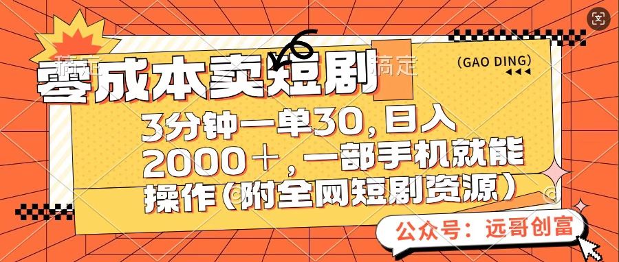 零成本卖短句，三分钟一单30，日入2000＋，一部手机操作即可（附全网短剧资源）-扬明网创