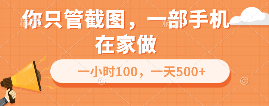 你只管截图，一部手机在家做，一小时100，一天500+-扬明网创