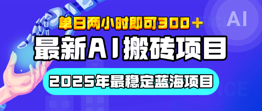 【最新AI搬砖项目】经测试2025年最稳定蓝海项目，执行力强先吃肉，单日两小时即可300+，多劳多得-扬明网创