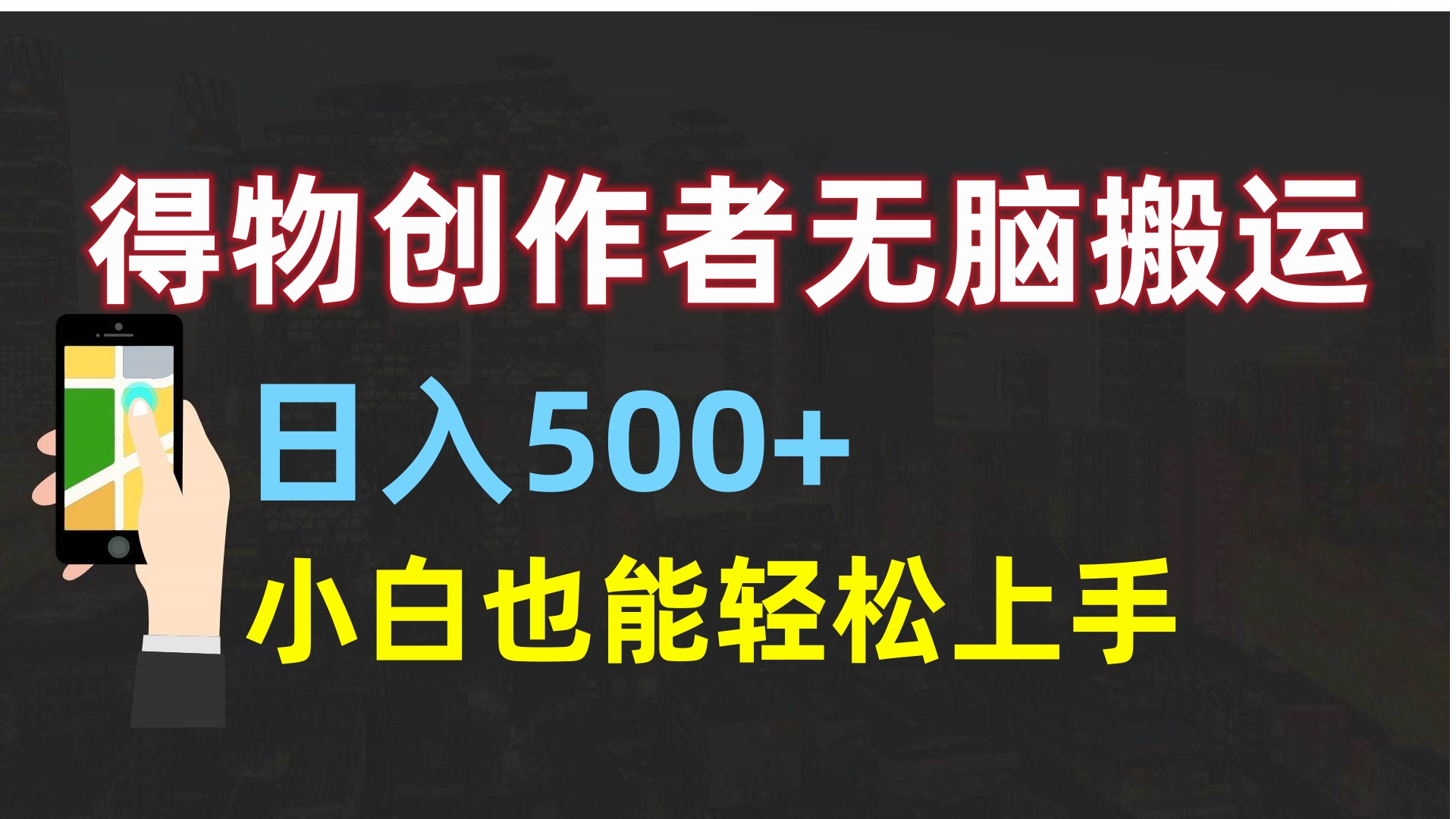 得物创作者无脑搬运日入500+，小白也能轻松上手-扬明网创