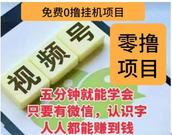 微信视频号挂机零成本撸米项目，单号一天收益多米，帐号越多收益就越高！-扬明网创