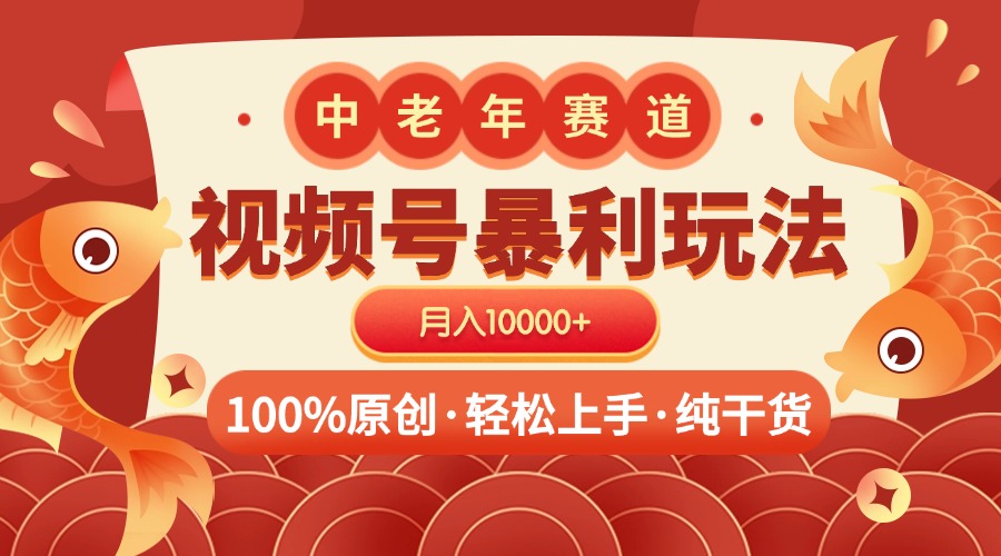 视频号暴力玩法 100%原创 小白轻松上手 可矩阵 月入10000+-扬明网创