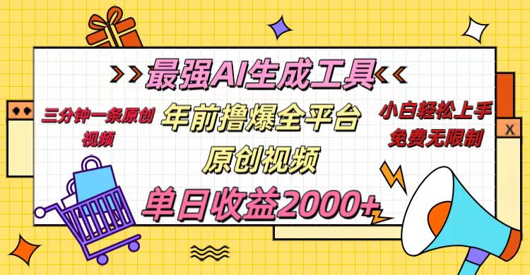 年前撸爆全平台原创视频，最强AI生成工具，简单粗暴多平台发布，当日变现2000＋-扬明网创