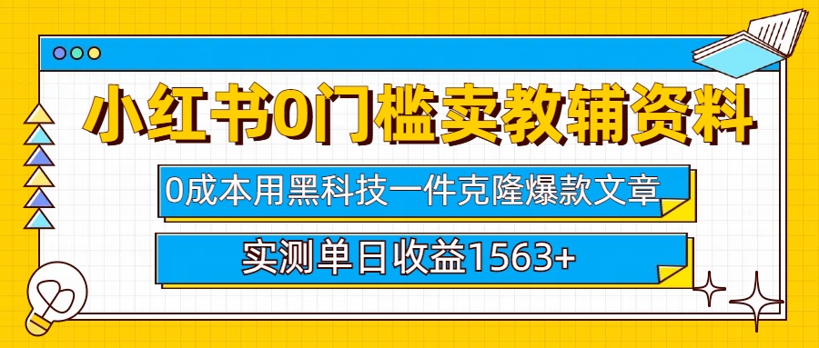 小红书卖教辅资料0门槛0成本每天10分钟单日收益1500+-扬明网创