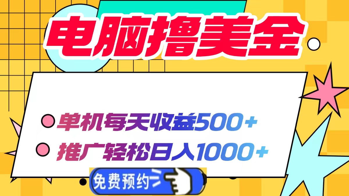 电脑撸美金，单机每天收益500+，推广轻松日入1000+-扬明网创