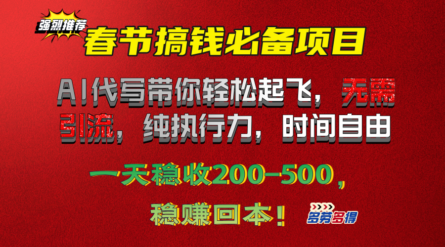 春节搞钱必备项目！AI代写带你轻松起飞，无需引流，纯执行力，时间自由，一天稳收200-500，稳赚回本！-扬明网创