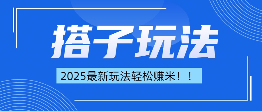 简单轻松赚钱！最新搭子项目玩法让你解放双手躺着赚钱！-扬明网创