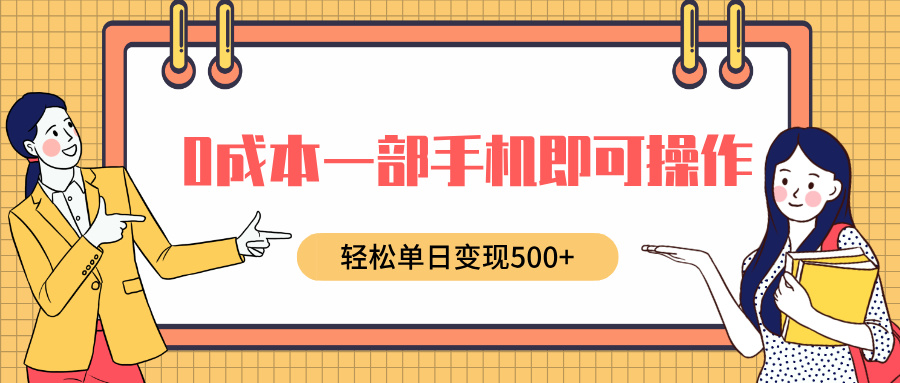 0成本一部手机即可操作，小红书卖育儿纪录片，轻松单日变现500+-扬明网创