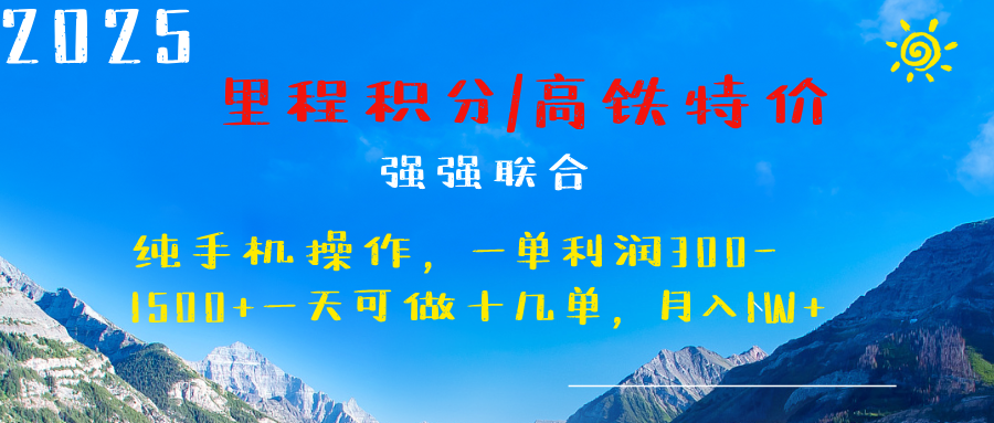 最新里程积分机票 ，高铁，过年高爆发期，一单300—2000+-扬明网创