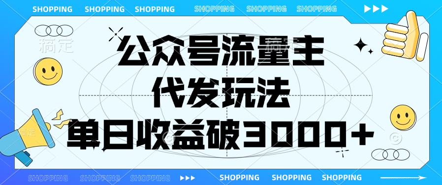 公众号流量主，代发玩法，单日收益破3000+-扬明网创