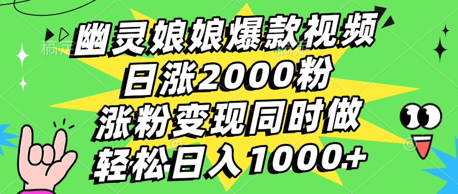 幽灵娘娘爆款视频，日涨2000粉，涨粉变现同时做，轻松日入1000+-扬明网创