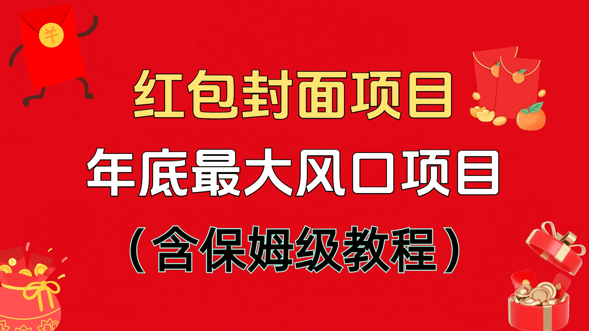 红包封面项目，不容错过的年底风口项目（含保姆级教程）-扬明网创