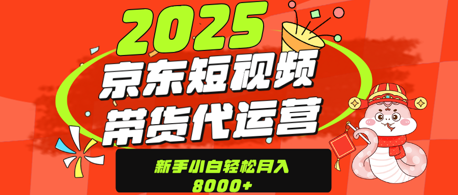 京东带货代运营，年底翻身项目，只需上传视频，单月稳定变现8000-扬明网创