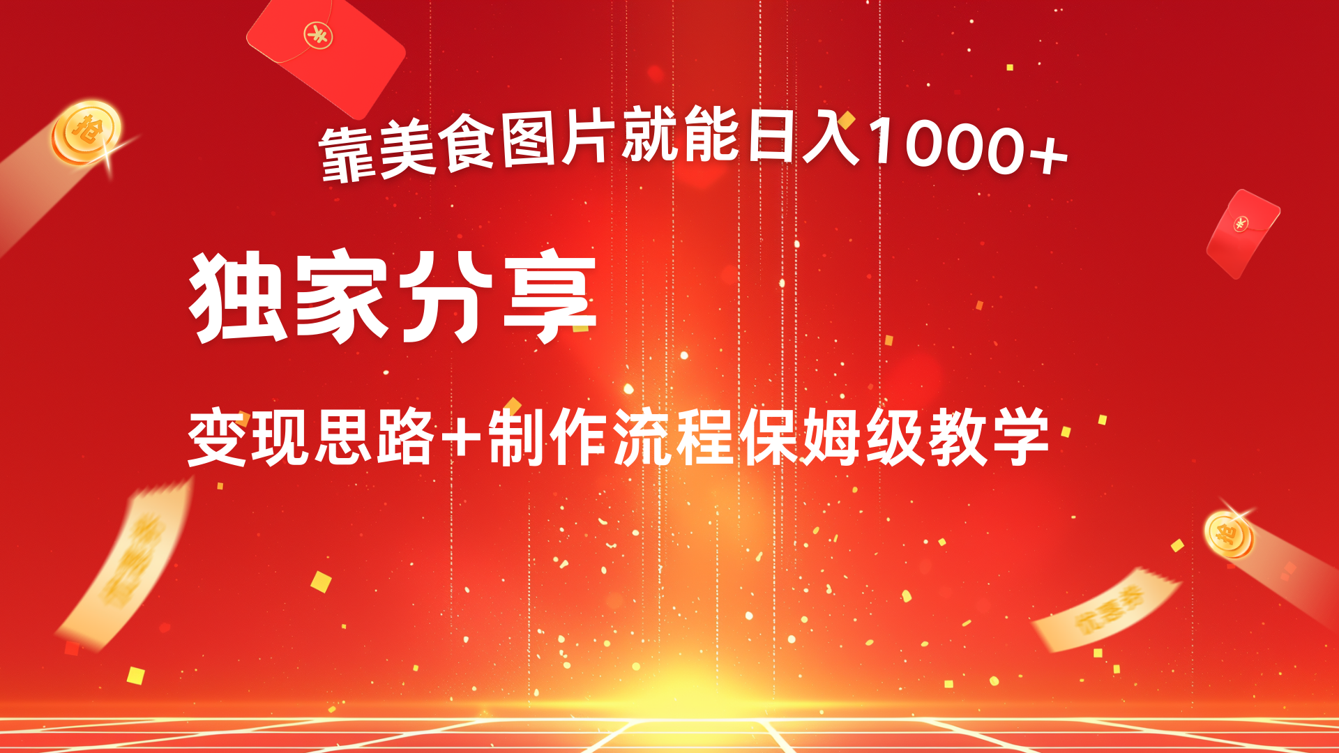 美食图片搬运日入1000+，无脑搬运小白也能做-扬明网创