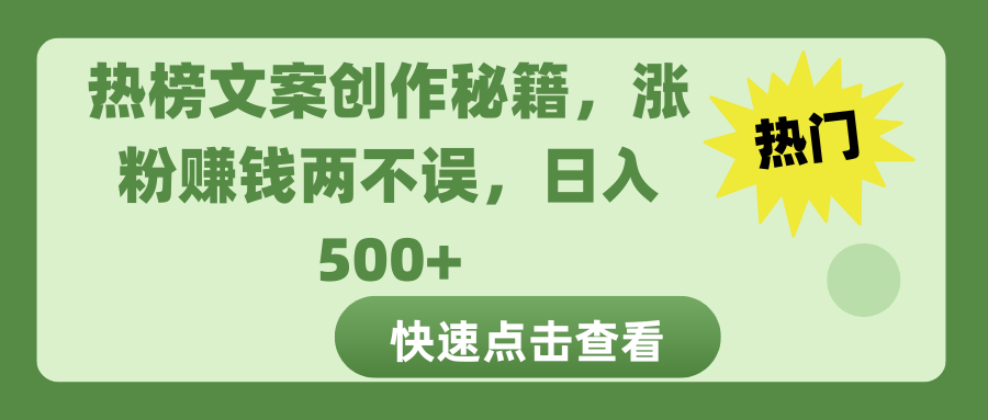 热榜文案创作秘籍，涨粉赚钱两不误，日入 500+-扬明网创