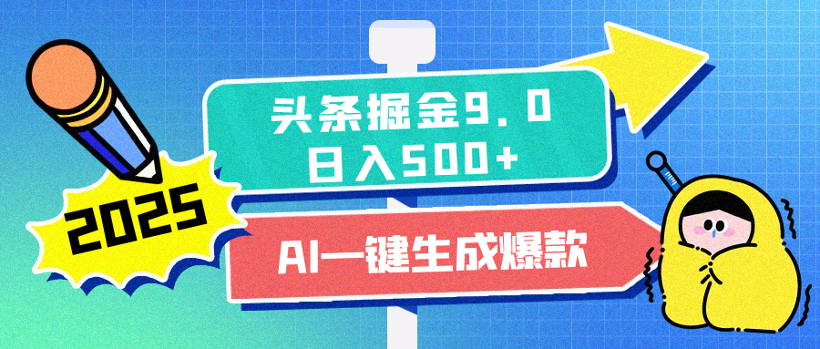 2025头条掘金9.0最新玩法，AI一键生成爆款文章，简单易上手，每天复制粘贴就行，日入500+-扬明网创