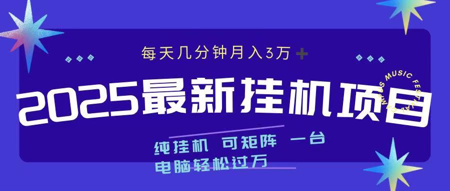 2025最新纯挂机项目 每天几分钟 月入3万➕ 可矩阵-扬明网创