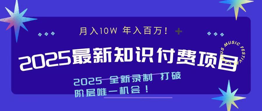 2025最新知识付费项目 实现月入十万，年入百万！-扬明网创