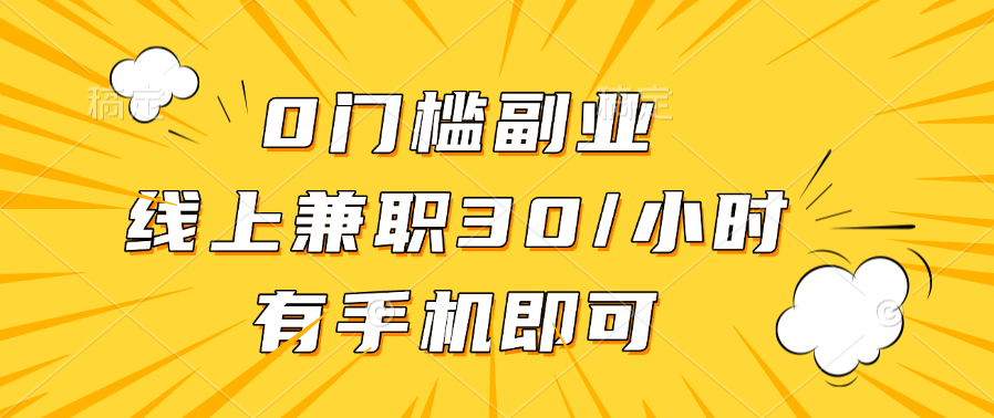 0门槛副业，线上兼职30一小时，有手机即可-扬明网创