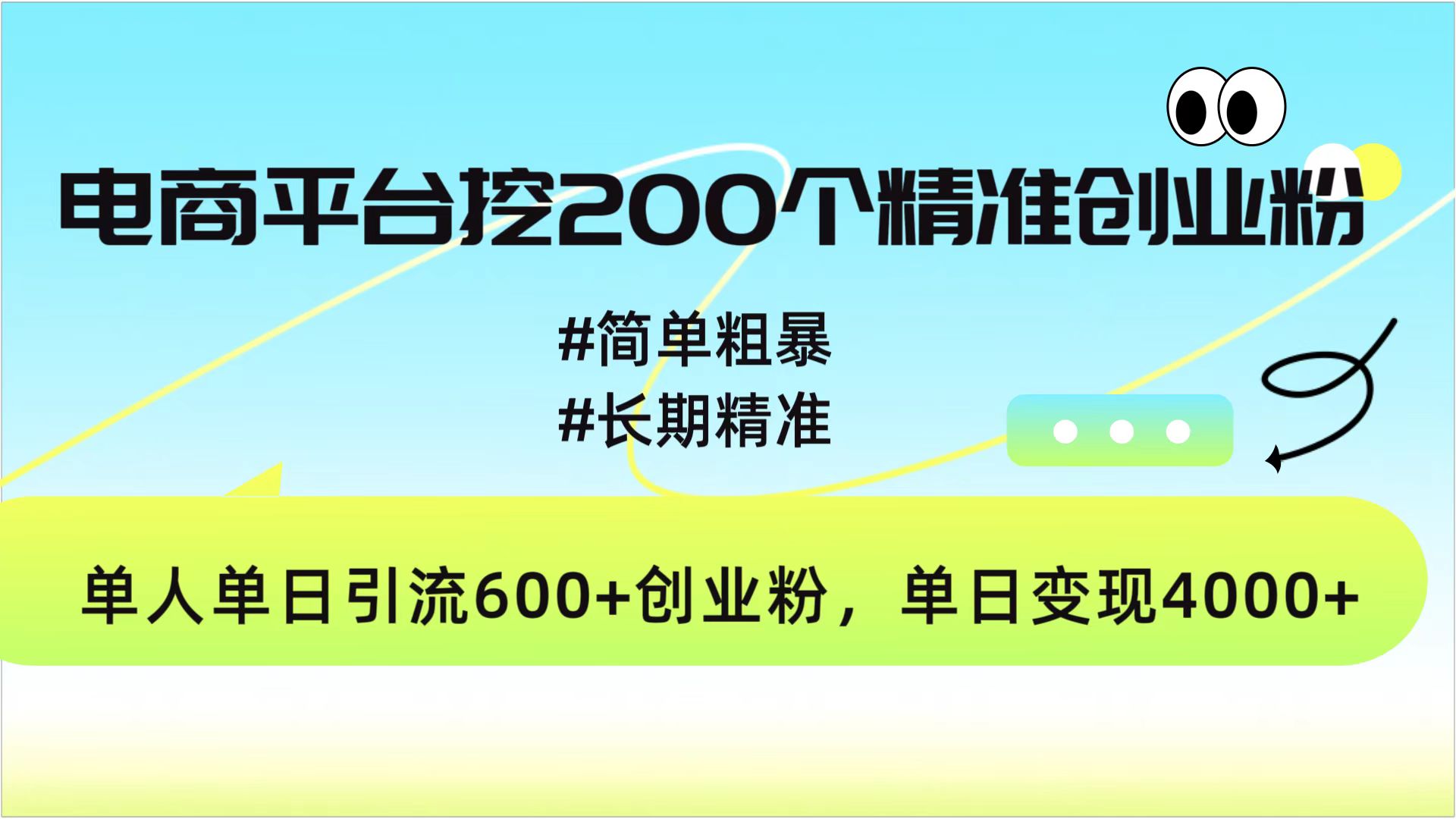 电商平台挖200个精准创业粉，简单粗暴长期精准，单人单日引流600+创业粉，日变现4000+-扬明网创